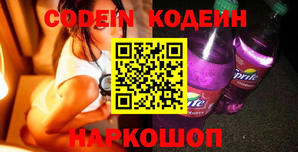 Усть-Джегута  Codein Purple Drank  Вход с VPN  Кодеиновый сироп Lean Purple Drank 